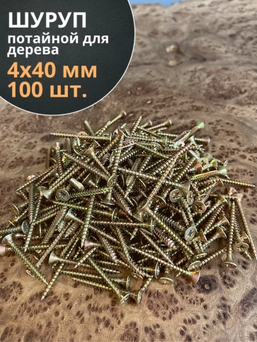 Шуруп саморез потайной для дерева ЖЦ, 100 шт. фото 1