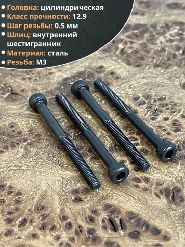Винт высокопрочный М3х40 мм к.п.12.9 черный DIN912, 20 шт. фото 4