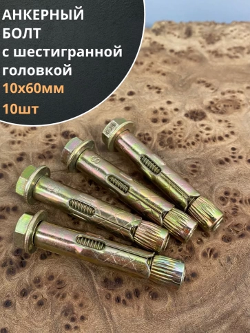 Анкерный болт с шестигранной головкой, 10 шт. фото 27