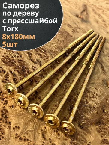 Саморез 8х180 по дереву с прессшайбой Тorx, ЖЦ, 5 шт. фото 2