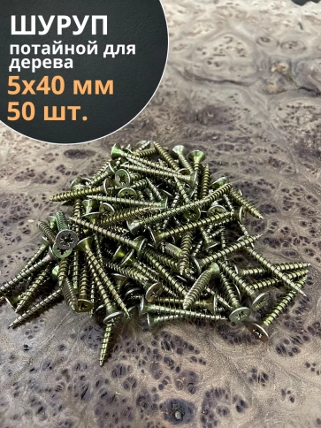 Шуруп саморез потайной для дерева 5х40 ЖЦ, 50 шт. фото 2