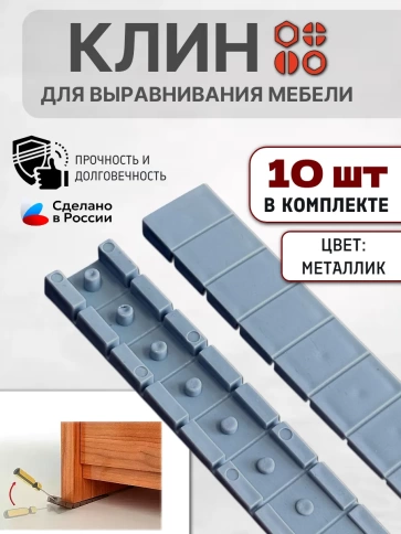 Клин мебельный подкладной обламываемый металлик, 10 шт фото 2