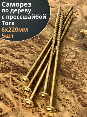 Саморез 6х220 по дереву с прессшайбой Тorx, ЖЦ, 5 шт. фото 2
