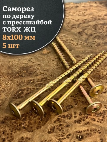 Саморез 8х100 по дереву с прессшайбой Тorx, ЖЦ, 5 шт. фото 2