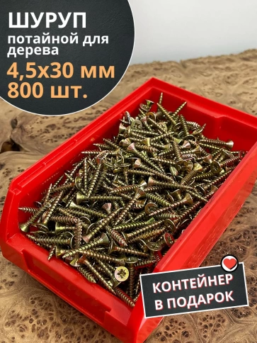 Шуруп потайной для дерева 4,5х30 ЖЦ, в контейнере, 800 шт. фото 2