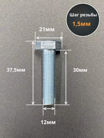 Болт 12х1,5х30 мелкая резьба к.п.10.9 ОЦ DIN961, 10 шт. фото 3