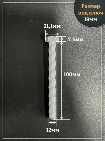 Болт высокопрочный ОЦ 12х100 мм , к.п.10.9 DIN933,4 шт. фото 3
