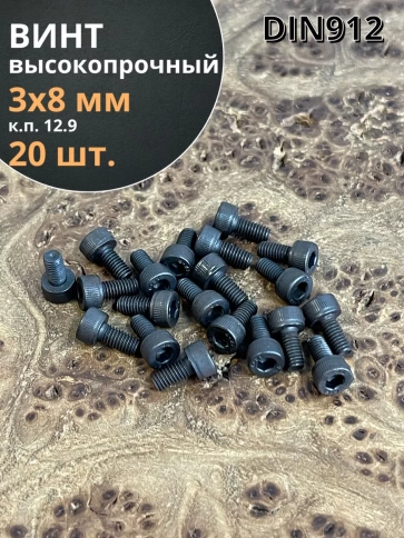 Винт высокопрочный М3х8 мм к.п.12.9 черный DIN912, 20 шт. фото 2