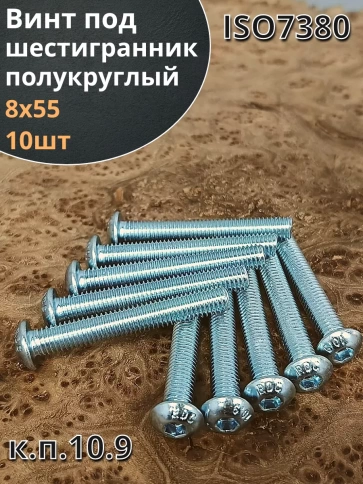 Винт с внутренним шестигранником 7380 к.п.10.9, 10 шт. фото 10