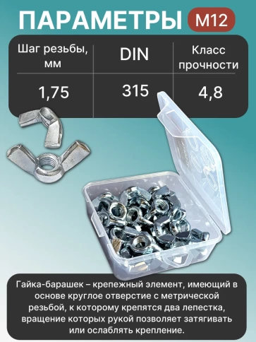 Гайка барашковая М12 ОЦ DIN315 в органайзере, 30 шт. фото 3