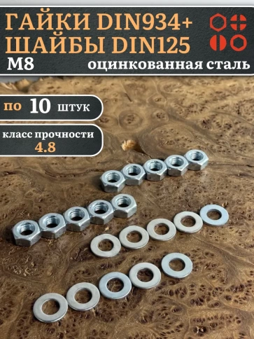 Гайки DIN934 + шайбы DIN125 М8 оцинкованные (по 10 шт.) фото 1