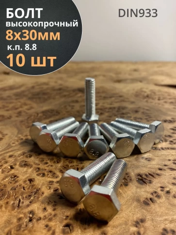 Болт высокопрочный оцинкованный М8х30 к.п.8.8 DIN933 (10 шт) фото 2