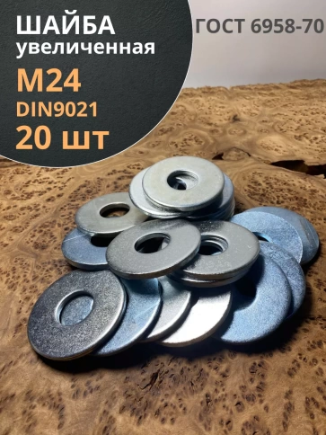 Шайба увеличенная оцинкованная М24 DIN 9021, 20 шт. фото 2
