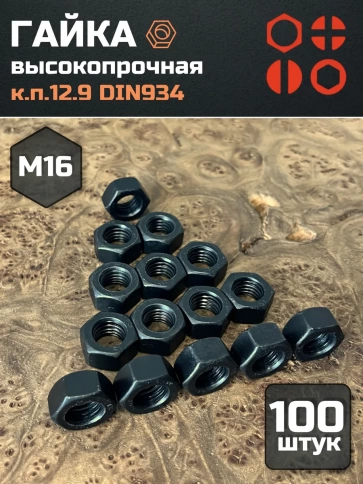 Гайка М16 высокопрочная черная к.п.12.9 DIN934,100 шт. фото 2