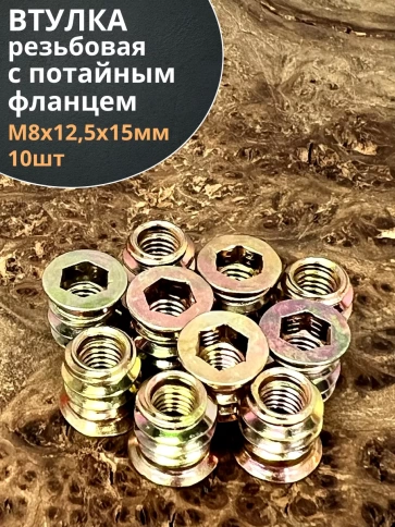 Втулка резьбовая М8х12,5х15 с потайным фланцем ЖЦ, 10 шт. фото 1