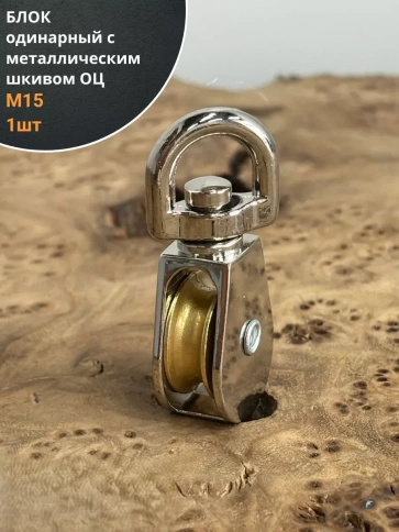 Блок одинарный с металлическим шкивом М15 ОЦ, 1 шт.  фото 2
