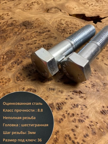 Болт высокопрочный мм ОЦ к.п.8.8 Гост 7798 (5 шт.) фото 4