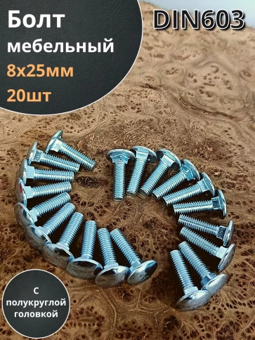 Болт мебельный 8х25 полукруглая головка ОЦ DIN 603,20 шт.  фото 2