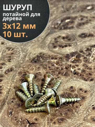 Шуруп саморез потайной для дерева ЖЦ, 10 шт. фото 159