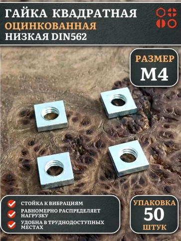Гайка квадратная М4 оцинкованная низкая DIN562, 50 шт. фото 1