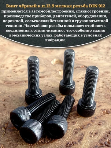 Винт мелкая резьба чёрный к.п.12.9 14х40х1,5 DIN912, 10 шт. фото 5