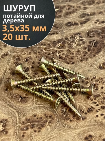 Шуруп саморез потайной для дерева 3,5х35 ЖЦ, 20 шт. фото 2