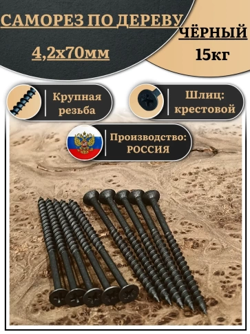 Саморез шуруп по дереву 4,2х70 крупная резьба, чёрный 15 кг. фото 2