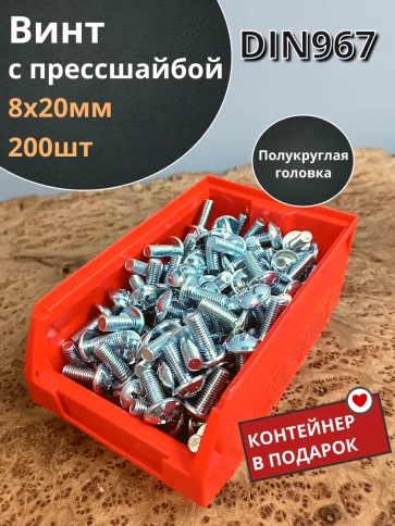 Винт с прессшайбой DIN967, 200 шт. в контейнере фото 2