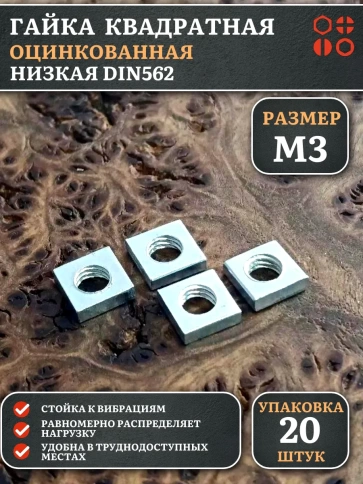 Гайка квадратная М3 оцинкованная низкая DIN562, 20 шт. фото 1