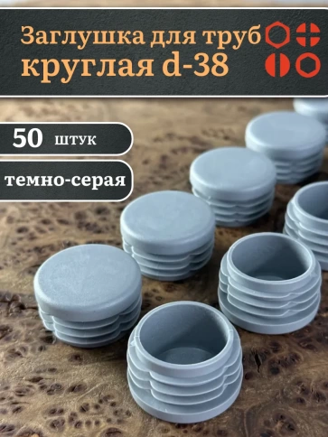Заглушка для труб серая круглая d-38 мм, 50 шт. фото 1