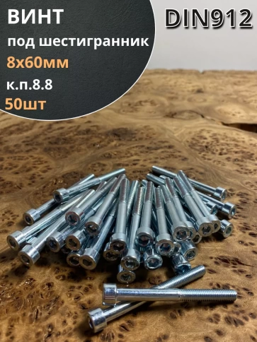 Винт под шестигранник 8х60 мм ОЦ к.п.8.8 DIN912,  50 шт. фото 2