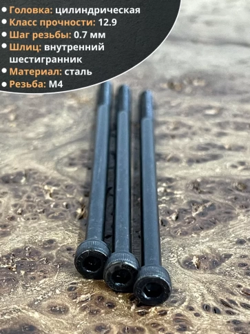 Винт высокопрочный М4х100 мм к.п.12.9 черный DIN912, 50 шт. фото 4
