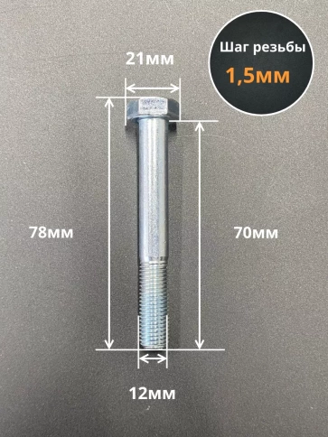 Болт 12х1,5х70 мелкая резьба к.п.10.9 ОЦ DIN960, 5 шт. фото 3
