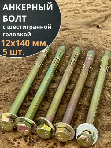 Анкерный болт с шестигранной головкой 12х140 мм, 5 шт. фото 2