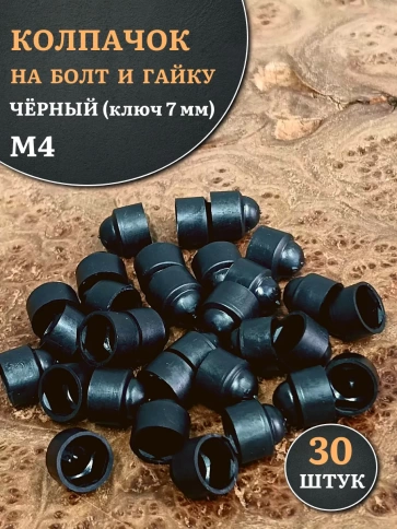 Колпачок на болт и гайку черный M4 (ключ 7 мм), 30 шт. фото 2
