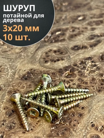Шуруп саморез потайной для дерева ЖЦ, 10 шт. фото 155