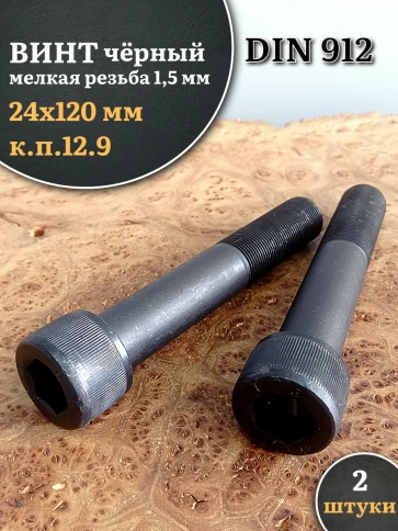 Винт мелкая резьба чёрный к.п.12.9 24х120х1,5 DIN912, 2 шт. фото 2