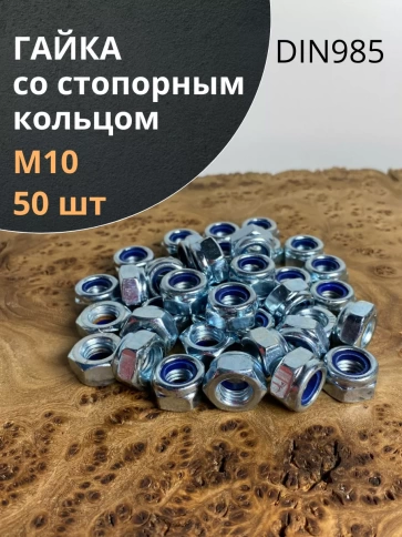 Гайка со стопорным кольцом ОЦ DIN985, 50 шт. фото 2