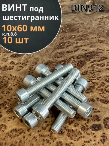 Винт под шестигранник 10х60 мм ОЦ к.п.8.8 DIN912, 10 шт. фото 2