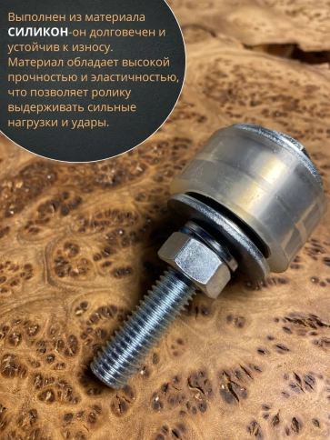 Ролик поддерживающий d 45 мм на болту М12, силикон, 4 шт. фото 4