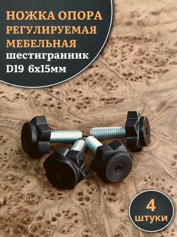 Ножка опора D19 М6х15 регулируемая мебельная под шестигранник 4 шт фото 1