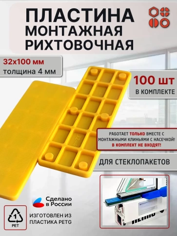 Пластина монтажная рихтовочная под стеклопакет 4 мм, 100 шт фото 1
