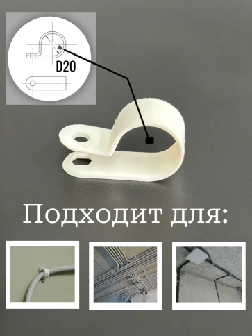 Крепеж серьга для кабеля (скоба) d 20 белая, 50 шт. фото 2