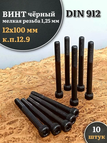Винт мелкая резьба чёрный к.п.12.9 12х100х1,25 DIN912, 10 шт. фото 2