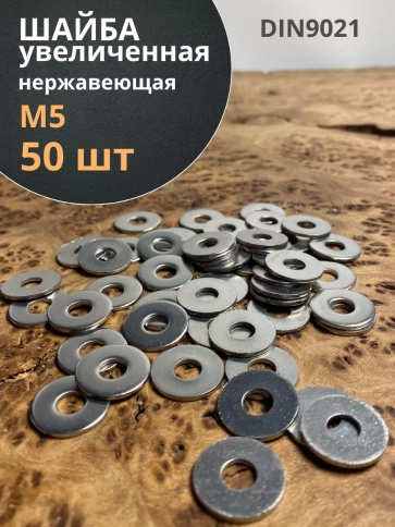 Шайба увеличенная нержавеющая DIN 9021 А2,  50 шт. фото 2