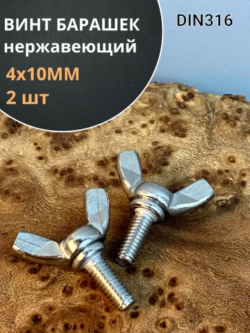 Винт-барашек М4х10 мм , нержавеющая сталь DIN 316 (2 шт.) фото 2