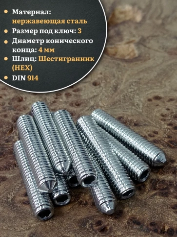 Винт установочный нержавеющий 6х30 DIN914 (гужон), 10 шт. фото 3