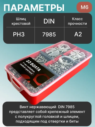 Винты нержавеющие М6 DIN7985 РН в органайзере НАБОР 1 фото 3