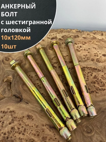 Анкерный болт с шестигранной головкой, 10 шт. фото 11