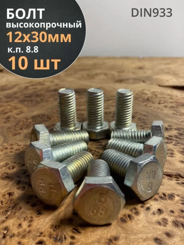 Болт высокопрочный М12х30 ОЦ к.п.8.8 DIN933 (10 шт.) фото 2